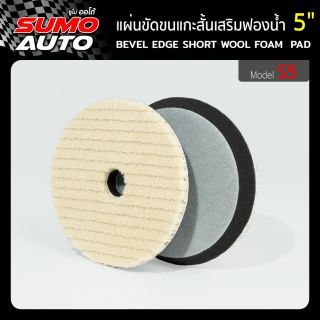 แผ่นขัดขนแกะสั้นเสริมฟองน้ำ 5 นิ้ว