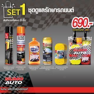 ชุดดูแลรักษารถยนต์