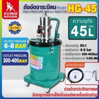 ถังอัดจารบีลม รุ่น HG-45 SUMO 01 