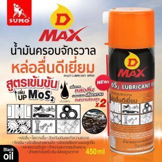 น้ำมันครอบจักรวาล รุ่น D MAX สีเหลือง 450ml SUMO
