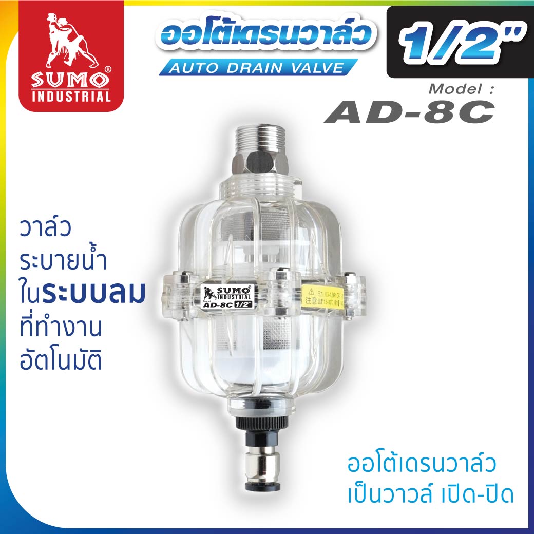 ออโต้เดรนวาล์ว SUMO AD-8C