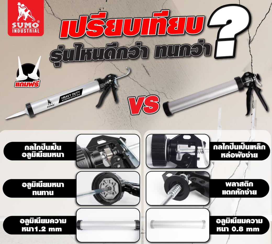 ปืนยิงซิลิโคนยาแนว 15 นิ้ว SUMO หมุนได้ 360 องศา น้ำหนักเบา