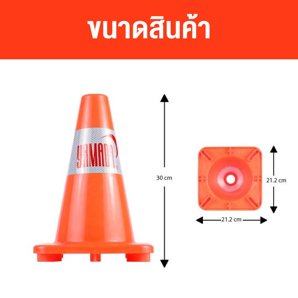 กรวยจราจรขนาดเล็ก กรวยจราจร 30 ซม. รุ่น TC30 YAMADA แถบสะท้อนแสง 1 แถบ