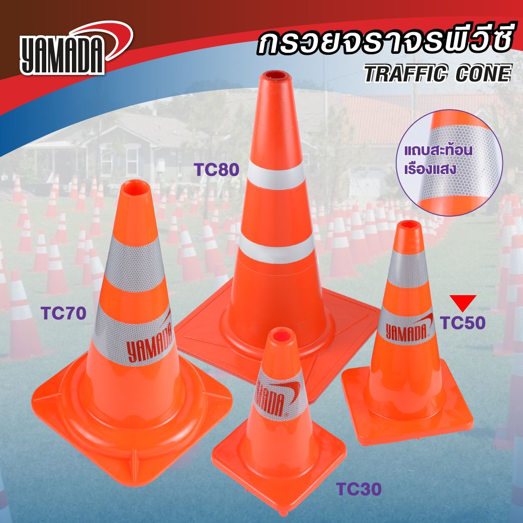 กรวยจราจร 50 ซม. รุ่น TC50 YAMADA