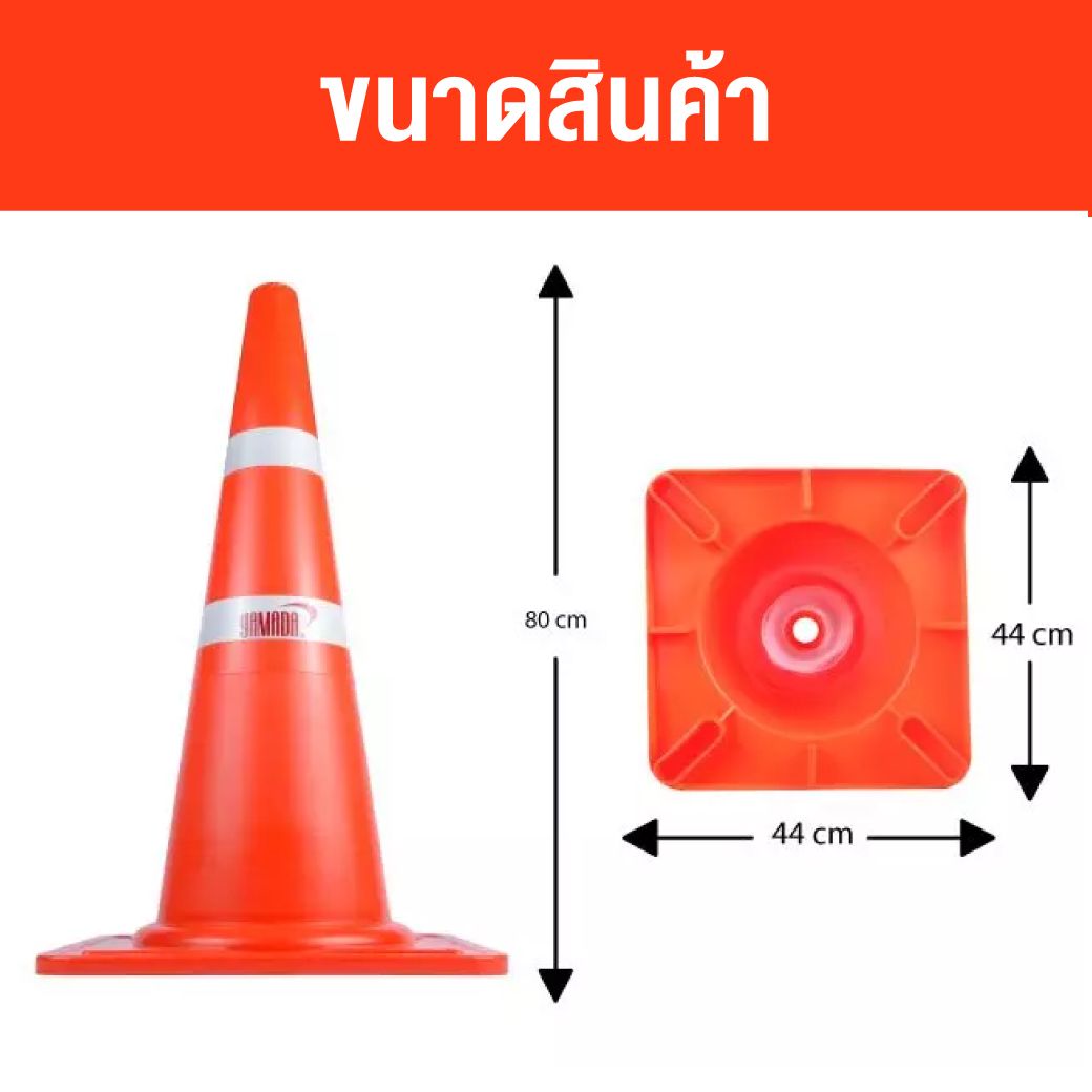 กรวยจราจร 80 ซม. รุ่น TC80 YAMADA กรวยจราจร ผลิตจากพลาสติก EVA สีส้ม มี 2 แถบ