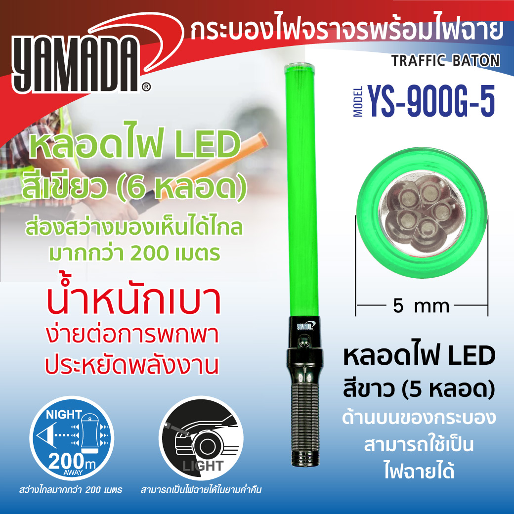 กระบองไฟจราจร สีเขียว รุ่น YS-900G-5 YAMADA ไฟ LED 11 ดวง