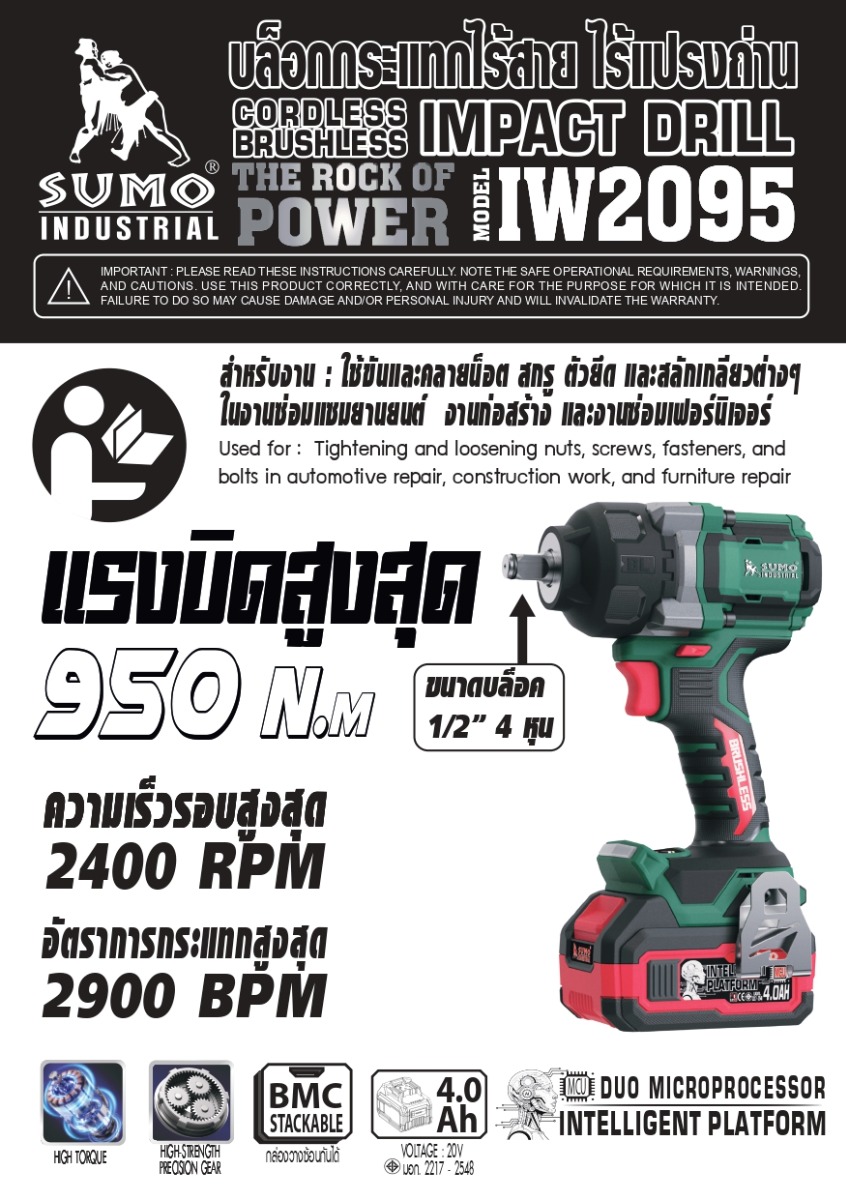 คู่มือวิธี การใช้งาน บล็อกกระแทกไร้สาย 21V รุ่น IW2095 SUMO