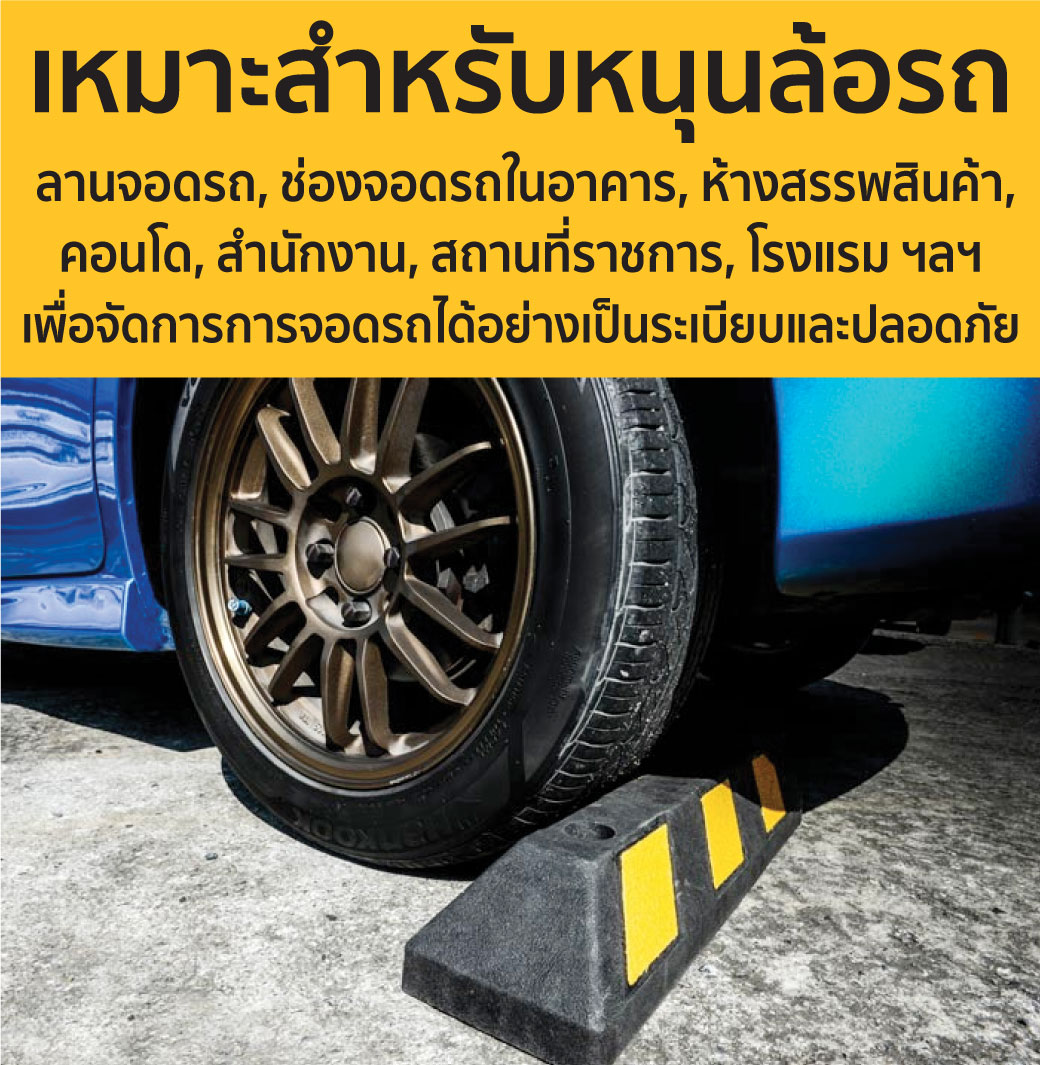 ยางหนุนล้อรถ สำหรับลานจอดรถ ขนาด 15x55.5x10 ซม. YAMADA