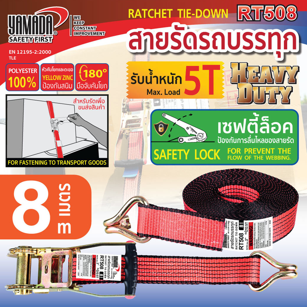 สายรัดรถบรรทุก รุ่น RT508 YAMADA สายรัดของรถบรรทุก 2 นิ้ว ยาว 8 เมตร รับน้ำหนักได้ 5 ตัน