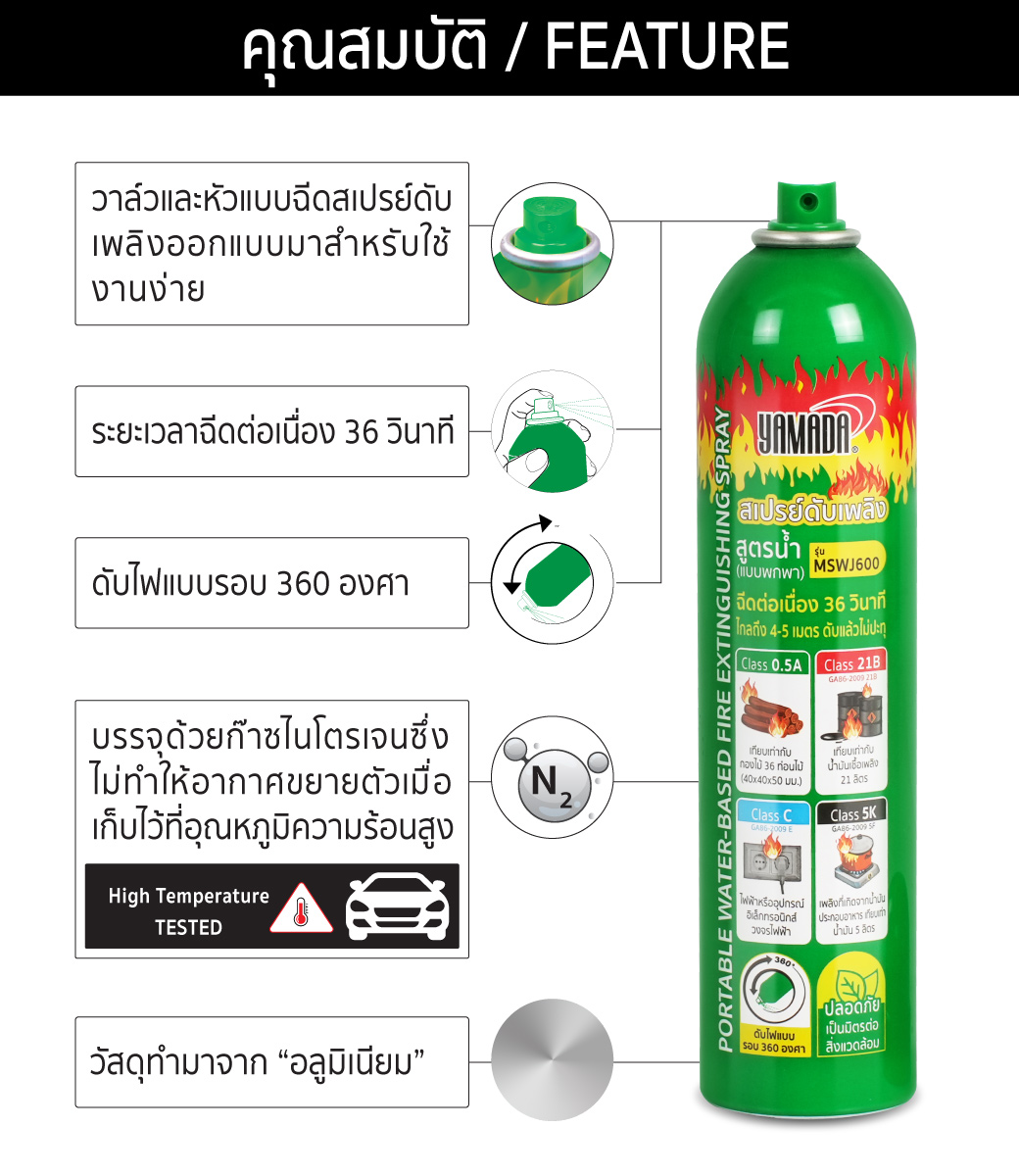 คุณสมบัติผลิตภัณฑ์ทางเทคนิคของสเปรย์ดับเพลิง YAMADA สูตรน้ำ แบบพกพา ขนาด 570 มิลลิลิตร