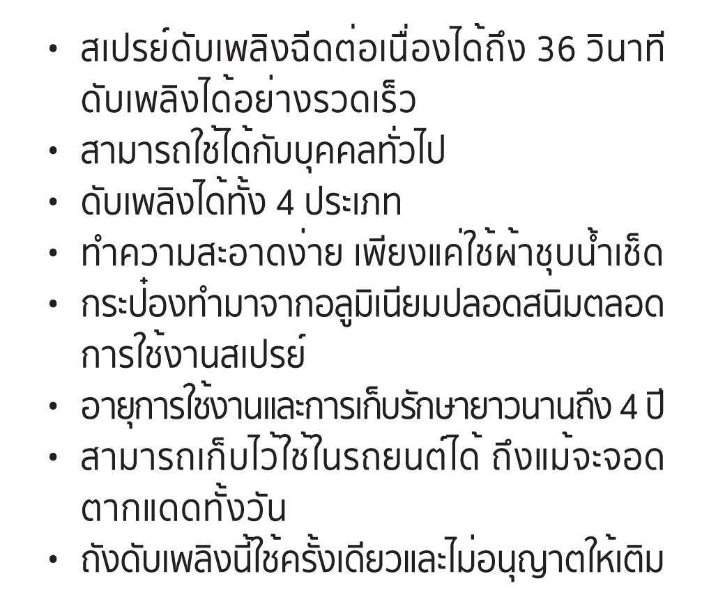 สเปรย์ดับเพลิง YAMADA ฉีดได้ต่อเนื่อง 36 วินาที สเปรย์ดับเพลิงได้ทั้ง 4 ประเภท