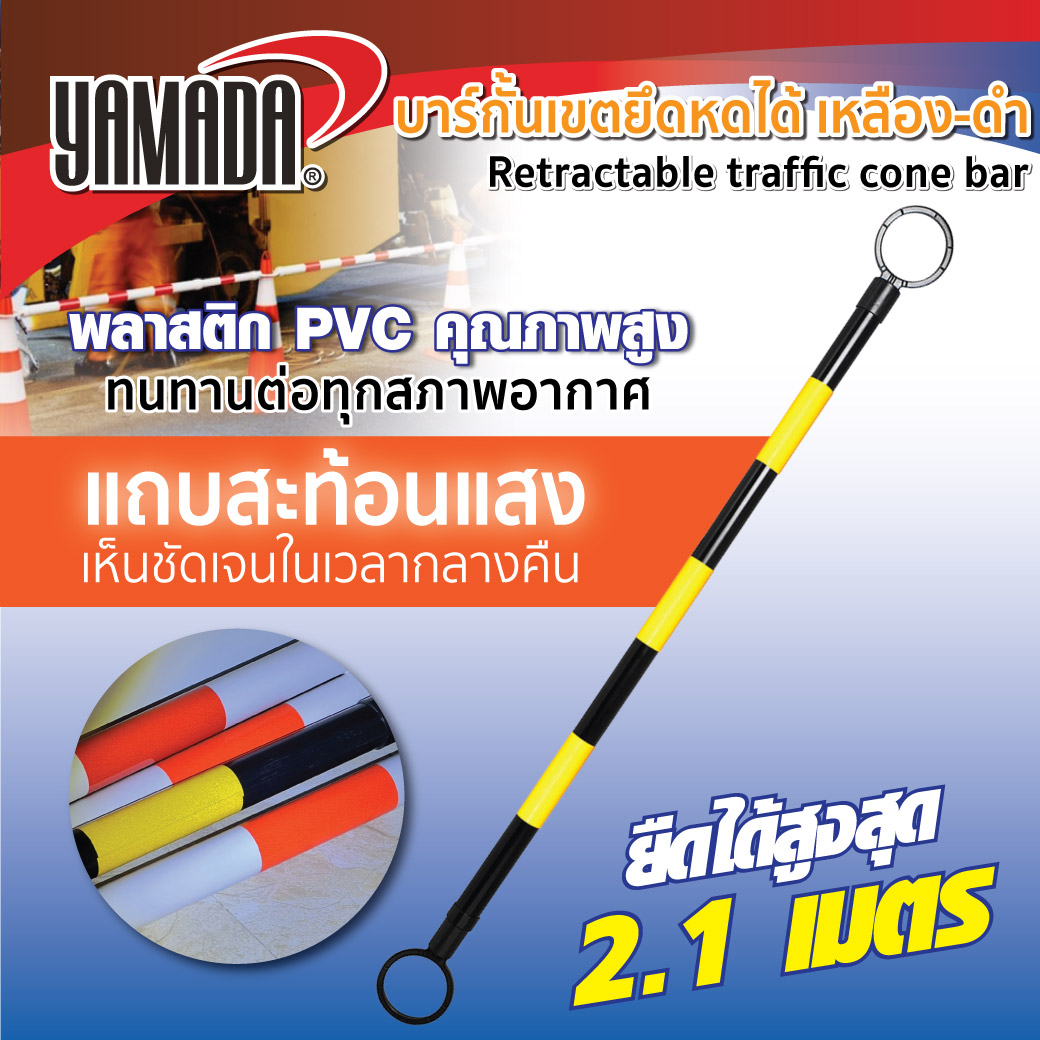 บาร์กั้นเขต เหลืองดำ ยืดหดได้ YAMADA