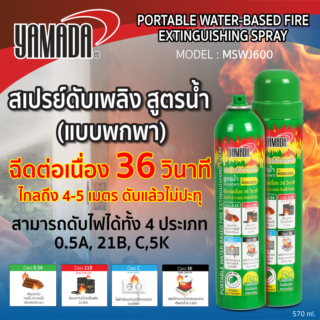 สเปรย์ดับเพลิง สูตรน้ำ (แบบพกพา) 570ml. YAMADA รุ่น MSWJ600