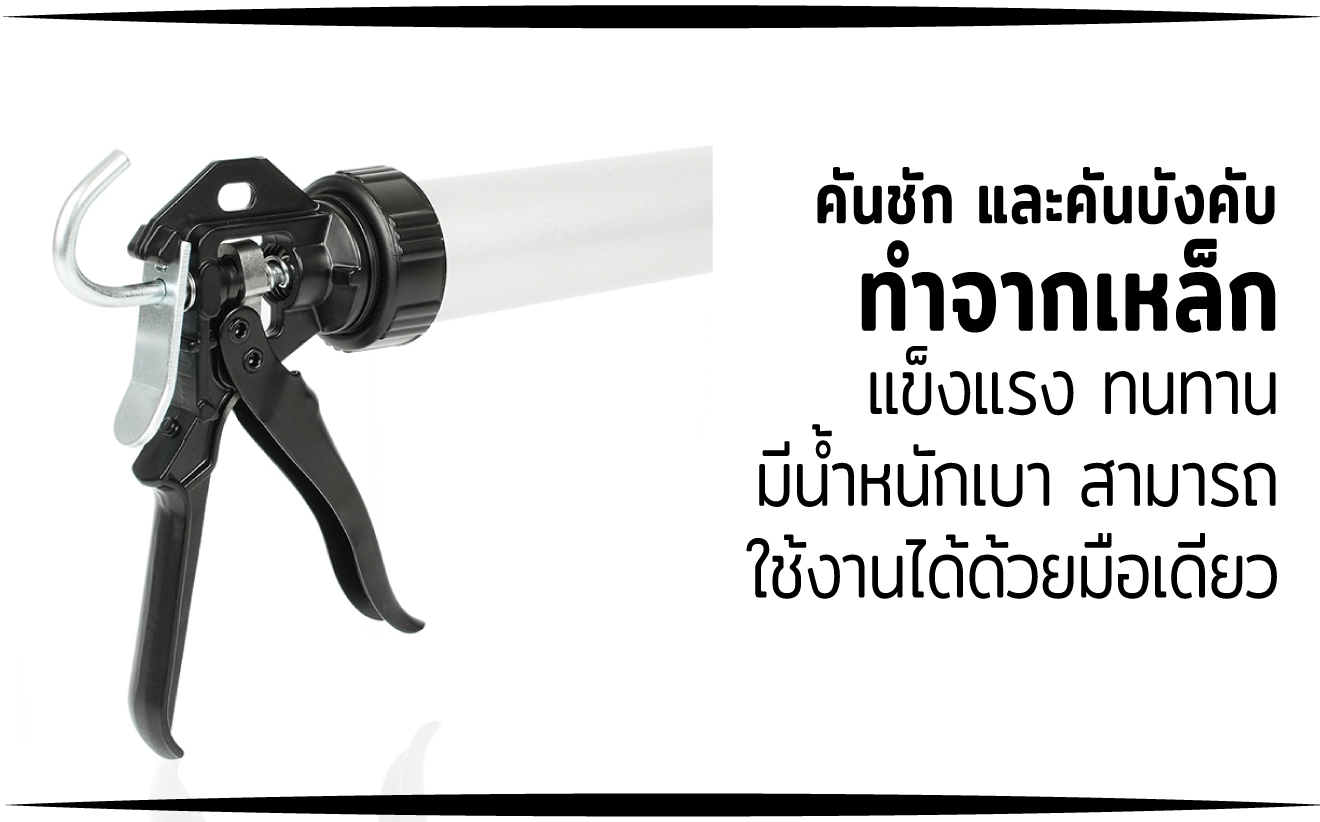 ปืนยิงซิลิโคนยาแนว 15 นิ้ว ยี่ห้อ SUMO