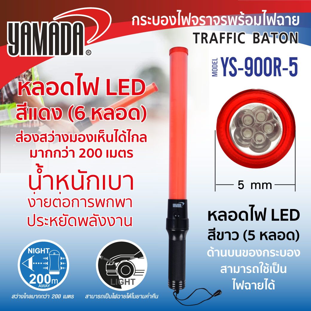 กระบองไฟจราจร LED สีแดง รุ่น YS-900R-5 YAMADA พร้อมไฟฉาย